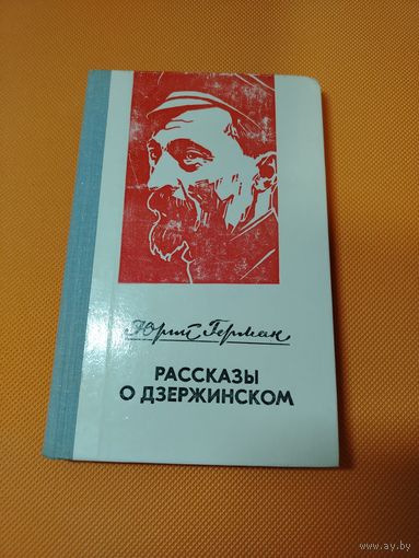 Рассказы о Ф.Дзержинском. Феликс Дзержинский