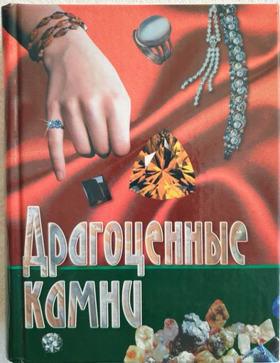 Драгоценные камни | Жуков Андрей Михайлович