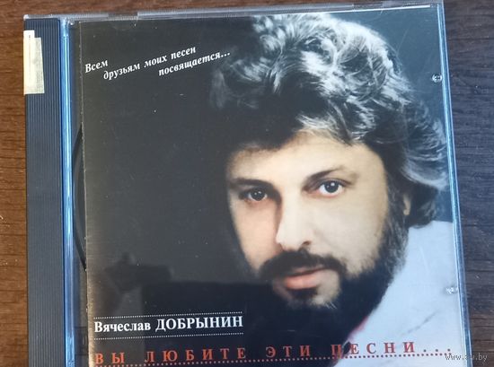 Вячеслав Добрынин – Вы Любите Эти Песни...