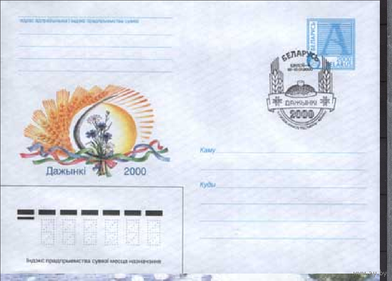 СГ Беларусь 2000 IV Республиканский фестиваль-ярмарка Дожинки. (Шклов-4)