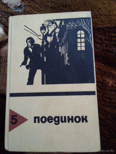 Поединок 5
