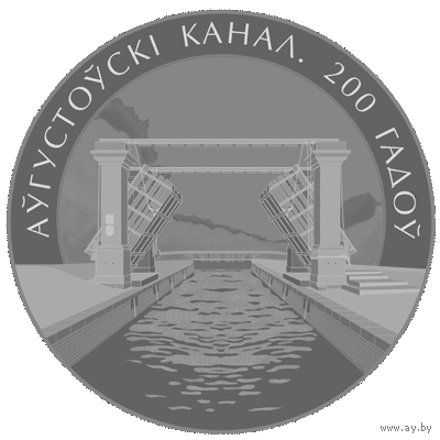 Августовский канал. 200 лет. 1 рубль.