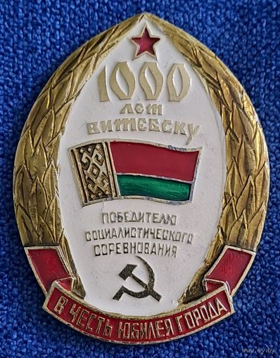 Отличник соцсоревнования 1000 лет Витебску