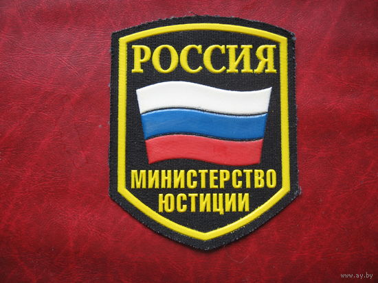 Шеврон Министерство юстиции России (к)