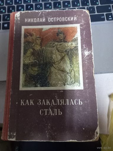 Как закалялась сталь. Н. Островский 1951 г.