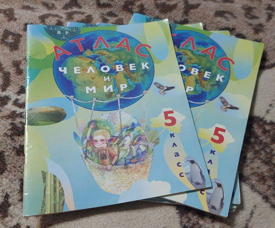 Атлас для 5 класса "Человек и Мир".