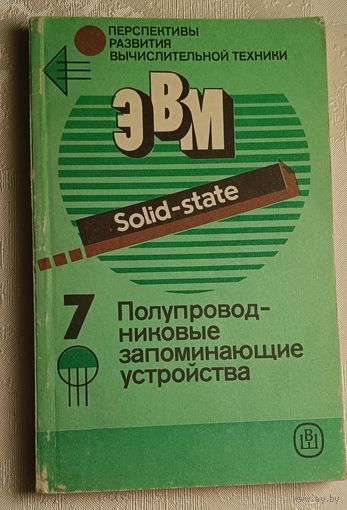 Перспективы развития вычислительной техники.Полупроводниковые запоминающие устройства/А. Б. Акинфиев, В. И. Миронцев, Г. Д. Софийский, В. В. Цыркин. Книга 7/1989