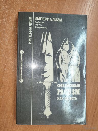 "Современный расизм как он есть" из серии "Империализм: события, факты, документы"