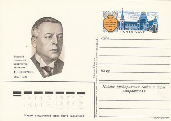СССР 1984 ПК с ОМ 125-летие со дня рождения архитектора Ф. О. Шехтеля (к3)