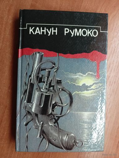 Сборник детективных произведений "Канун Румоко"