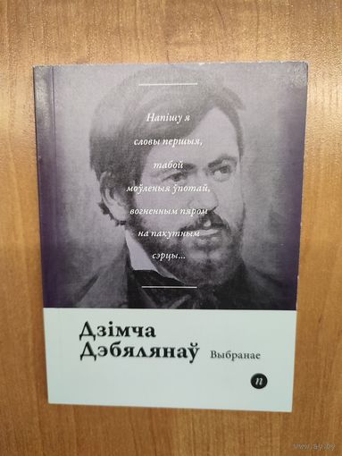 Дзімча Дэбялянаў. Выбранае (2017). Серыя: "Паэты планеты". Наклад 250 асоб. Пераклад з балг. В. Сахарчука, Л. Баршчэўскага