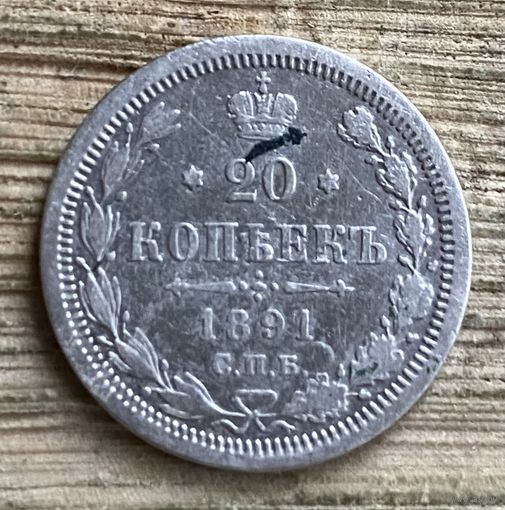 20 копеек 1891