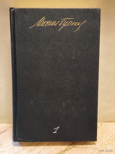 Булгаков М. - Собрание сочинений (Том 1)