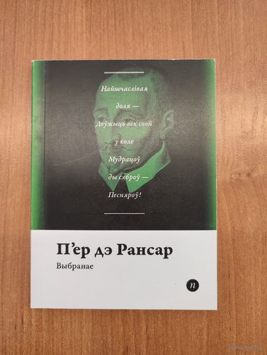 П'ер дэ Рансар. Выбранае (2016). Серыя: "Паэты планеты". Пераклад з франц. Ніны Мацяш, Лявона Баршчэўскага, Зміцера Коласа. Наклад 250 асоб