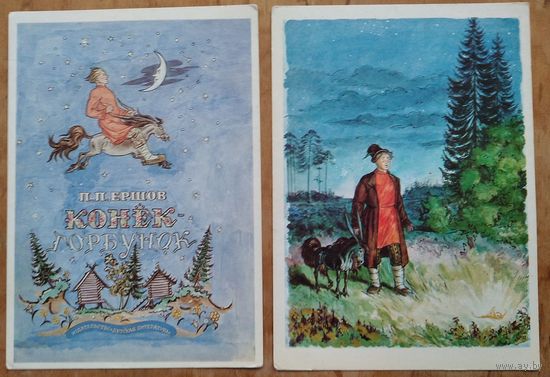 Милашевский В. Конек-горбунок. 1981 г. 6 открыток. Цена за все.