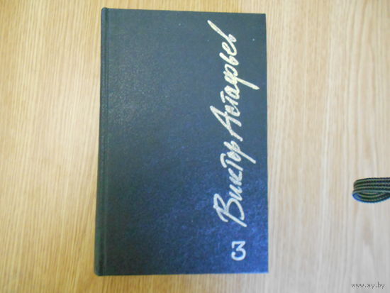 Астафьев Виктор. Собрание сочинений. В 6-ти т. Том: 1, 2, 3.