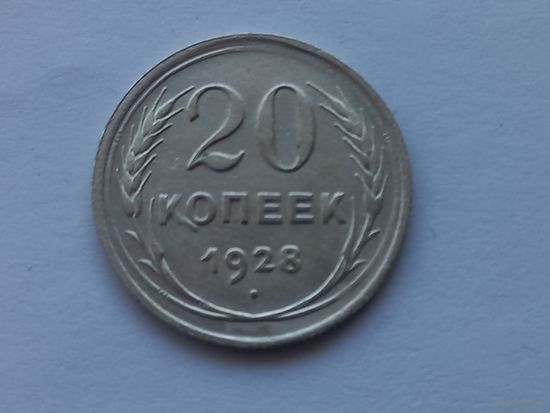 20 копеек 1928 года. Отличная! Штемпельный блеск.