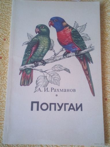 Попугаи.