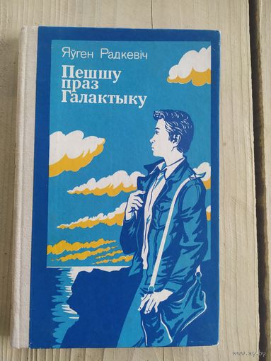 Яўген Радкевіч Пешшу праз Галактыку\037
