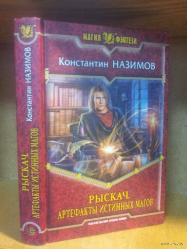 Назимов К. "Рыскач: Артефакты истинных магов" Серия "Магия фэнтези"
