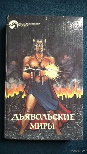 Дьявольские миры // Серия: Фантастический боевик