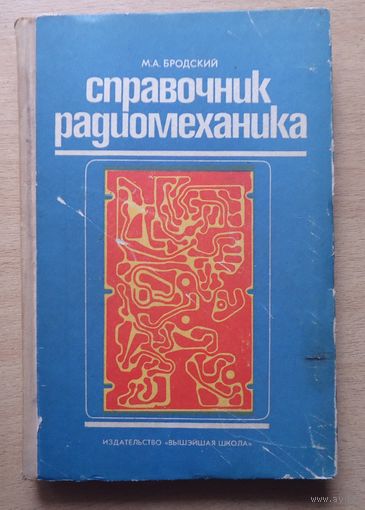 Справочник радиомеханика