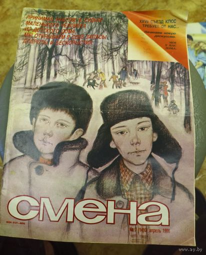 СМЕНА.Номер 7,апрель 1986г..Литературно-художественный и общественно-политический журнал ЦК ВЛКСМ.