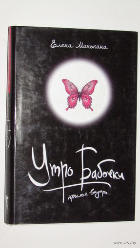 Е.Минькина."Утро Бабочки"1