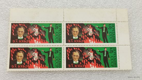 Марки СССР 1989 год Э.Т.Кио