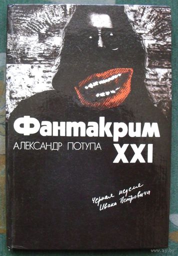 Фантакрим - XXI. Черная неделя Ивана Петровича. Александр Потупа.