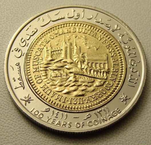 Оман. 100 байз 1411 (1991) год  KM#82  "100 лет чеканки монет"