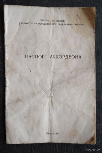 Паспорт аккордеона модели "Орион". Калуга 1974 г.