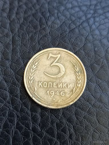 3 копейки 1946 год (182)