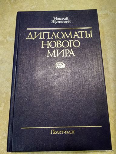 Николай Жуковский Дипломаты нового мира