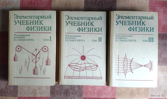 Элементарный учебник физики под редакцией академика Г.С. Ландсберга в 3 томах (цена за комплект из 3 книг)