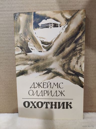 Джеймс Олдридж. Охотник. 1983г.