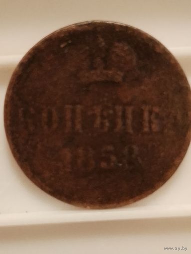 1 копейка 1858 г (ем, вм не определить)