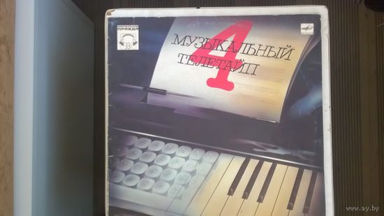 Музыкальный телетайп 4