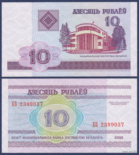 Беларусь, 10 рублей 2000 (2000) г, P-23 (серия ББ), UNC