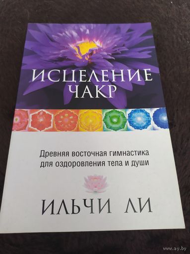 Исцеление чакр