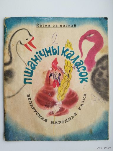 Пшанiчны каласок. 1974 год