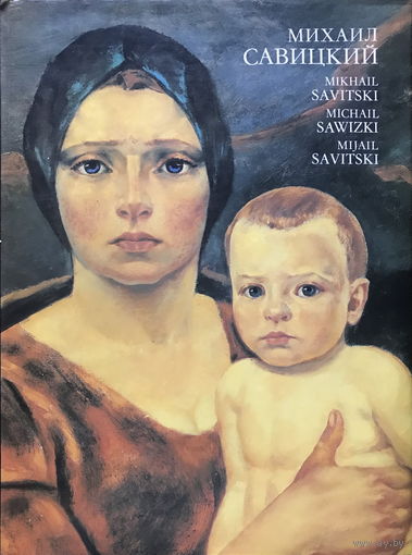 МИХАИЛ САВИЦКИЙ (ЖИВОПИСЬ), 1982г.