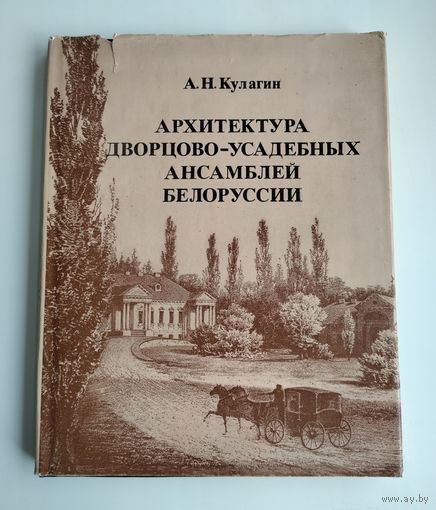 Кулагин А.Н. Архитектура дворцово-усадебных ансамблей Белоруссии.