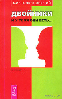 Тересов И. Двойники и у тебя они есть. /Серия: Мир тонких энергий  СПб. Весь 2004г.
