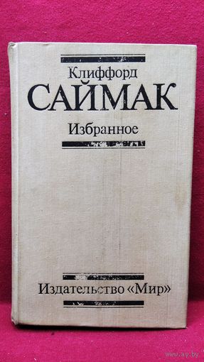 Клиффорд Саймак Избранное
