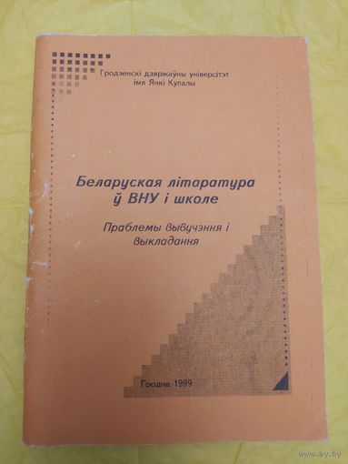 Беларуская літаратура ў ВНУ і школе