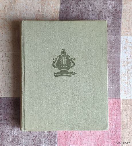 Рубинштейн Лев. В садах лицея. Рисунки А.Иткина. Уменьшенный формат