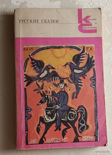 Русские сказки: Из сборника А. Н. Афанасьева. 1987