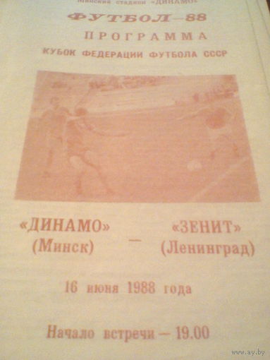 16.06.1988--Динамо Минск--Зенит Ленинград--кубок Федерации Футбола СССР