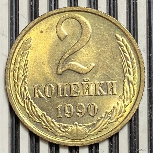 2 копейки 1990г.